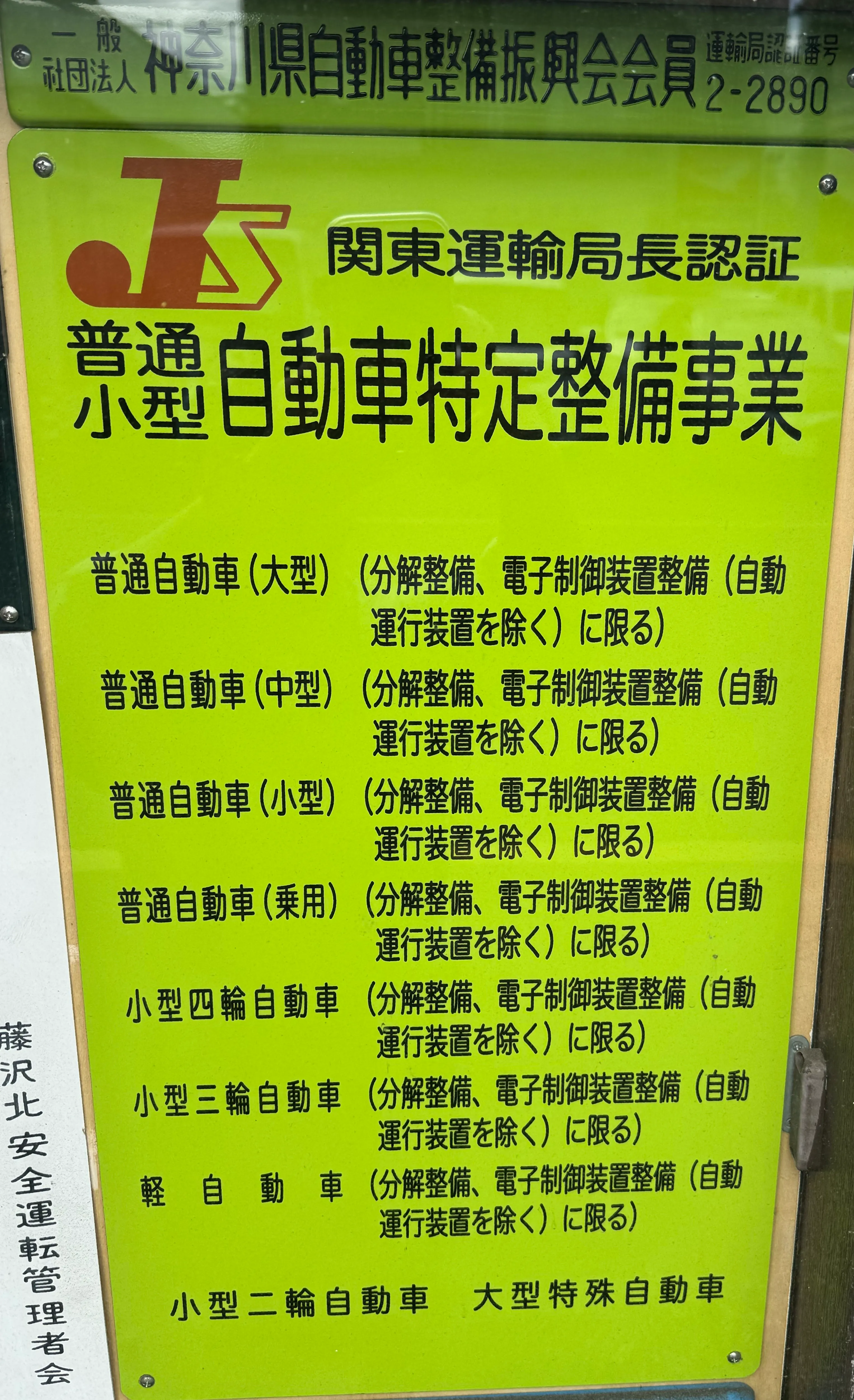 自動車特定整備事業指定番号のイメージ