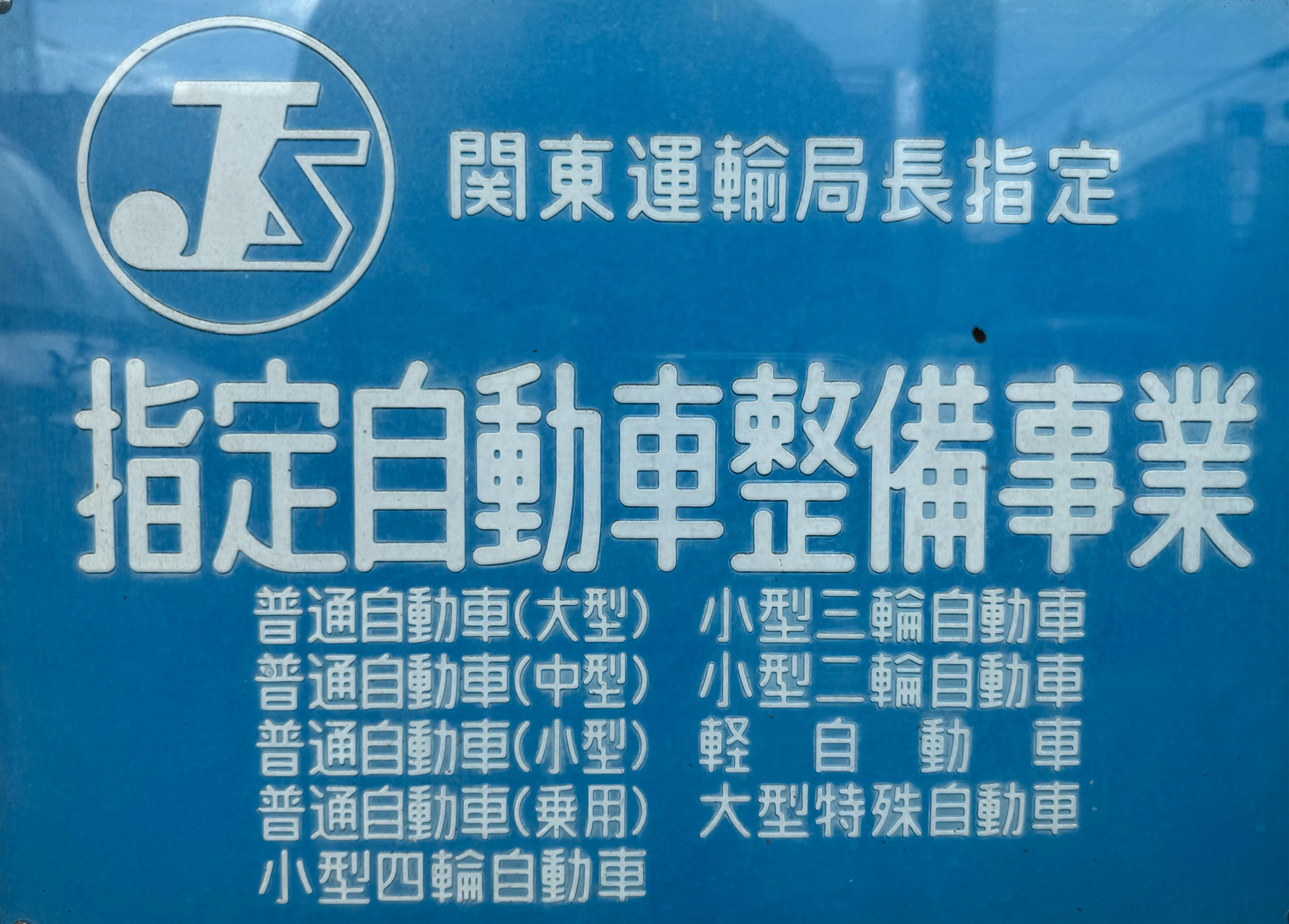 指定自動車整備事業認証番号のイメージ