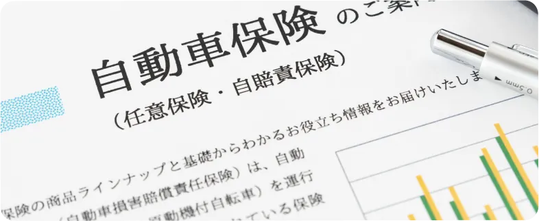 損害保険のイメージ