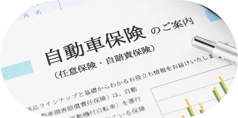 損害保険のイメージ